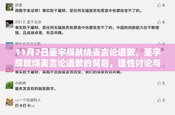 董宇辉烧麦言论背后的道歉与公众人物的责任感，理性讨论之声