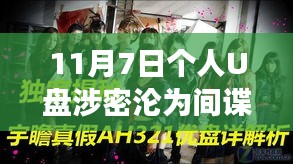 U盘涉密背后的警示故事，间谍帮手的末日与小巷深处的秘密探秘