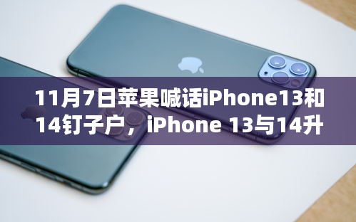 iPhone 13与iPhone 14升级攻略，系统更新轻松搞定，向钉子户喊话