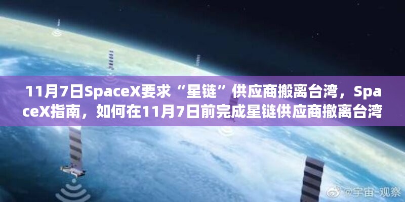 11月7日SpaceX要求“星链”供应商搬离台湾，SpaceX指南，如何在11月7日前完成星链供应商撤离台湾任务