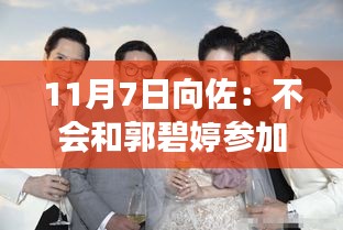 独家揭秘，向佐证实不会与郭碧婷共同参加真人秀节目再见爱人