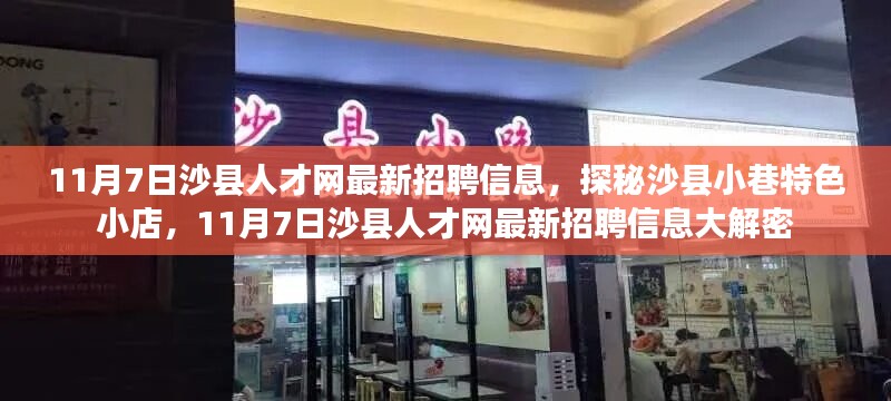 沙县人才网最新招聘信息揭秘，探秘沙县小巷特色小店的秘密