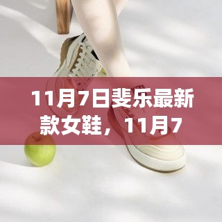 11月7日斐乐最新款女鞋，时尚与舒适的完美融合