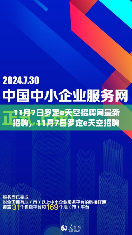 11月7日罗定e天空招聘网最新招聘信息详解