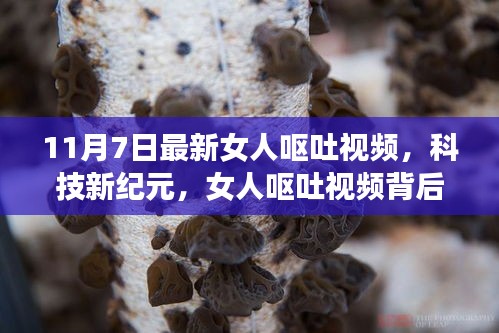 揭秘最新智能监控科技产品，女人呕吐视频背后的黑科技奇迹，重塑生活品质新纪元观察