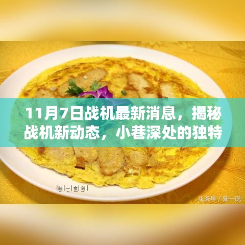 揭秘战机新动态与小巷深处的独特小店，战机最新消息与风味惊喜探索