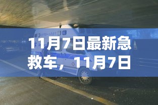 11月7日最新急救车，革新与挑战的并存