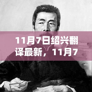 11月7日绍兴最新翻译产品全面评测