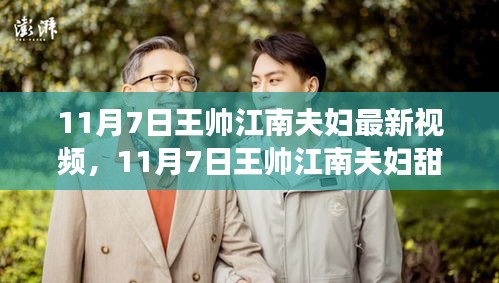 王帅江南夫妇甜蜜生活纪实，爱情与生活的完美融合之旅