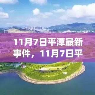 11月7日平潭瞩目事件，深度解析与最新进展