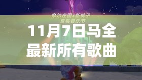 11月7日马全最新歌曲速递，音乐之旅探寻自然美景中的心灵宁静