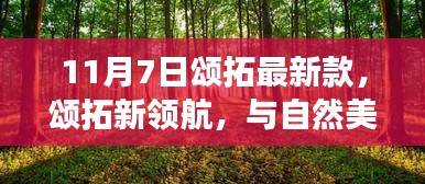 颂拓新款启航，与自然美景的不解之缘，探寻内心平静之旅（11月7日启程）