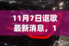 讴歌最新动态，全新车型发布及未来技术展望揭秘（日期标注）