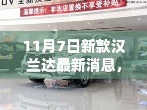 11月7日新款汉兰达全面评测与介绍，最新消息一览