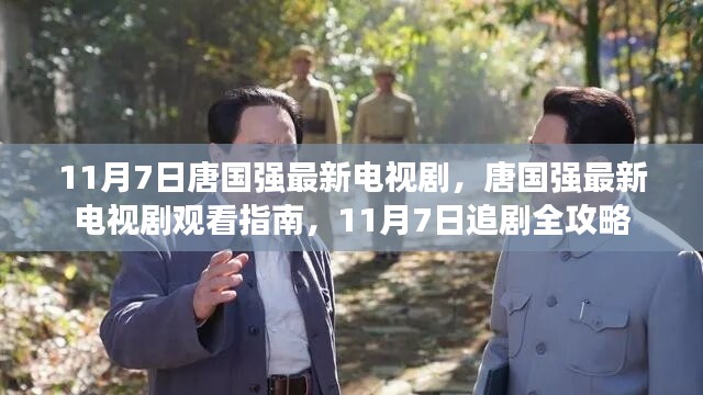 唐国强最新电视剧观看指南，11月7日追剧全攻略，不容错过！