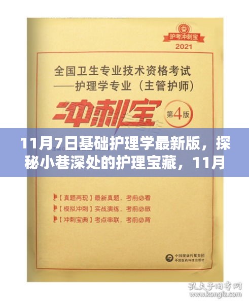 探秘最新基础护理学，小巷深处的宝藏知识解读