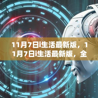 11月7日i生活最新版，智能生活的全新体验与无限可能