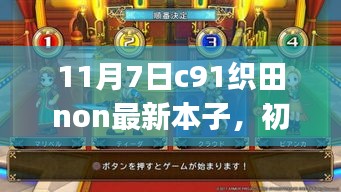 11月7日c91织田non最新本子获取与阅读指南，适合初学者与进阶用户