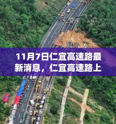 仁宜高速路奇遇与温情传递，最新日常故事纪实（11月7日）