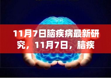 脑疾病研究新进展，心灵与自然的奇妙之旅开启新篇章（11月7日）