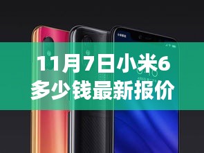 11月7日小米6全新报价及颠覆性功能体验，科技让生活更精彩