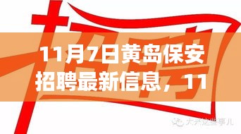 11月7日黄岛保安招聘最新信息及新招贤纳士，变化学习成就自信与辉煌之路