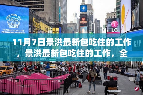 景洪最新包吃住工作全面解读与招聘信息速递