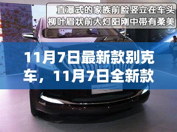 11月7日全新款别克车详解，特性、体验、竞品对比及用户群体分析