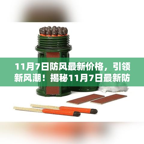 揭秘，最新防风科技产品的超凡魅力与价格——11月7日防风最新行情引领新风潮！