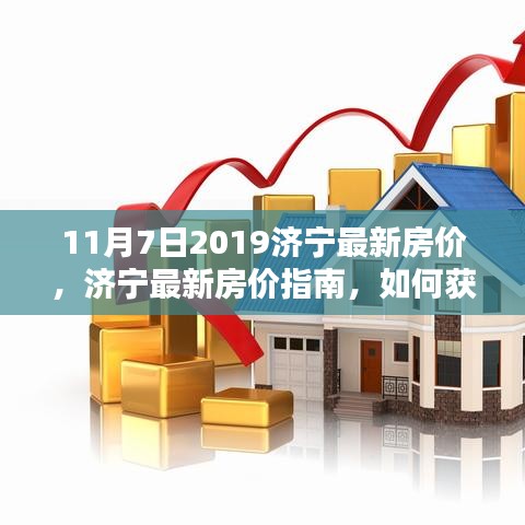 济宁最新房价指南，解读与获取2019年11月7日房价信息