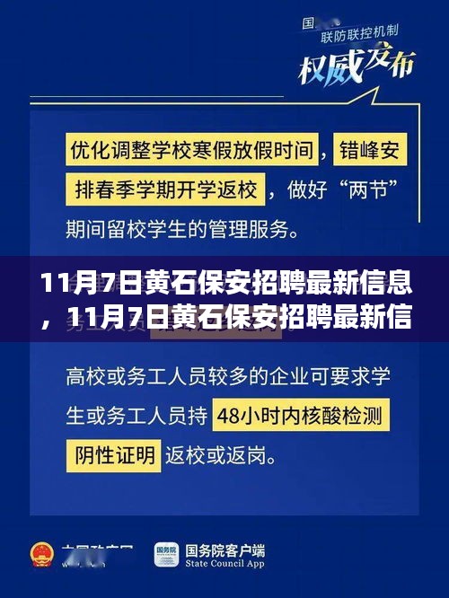 11月7日黄石保安招聘最新信息及行业趋势解析