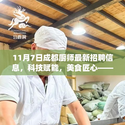 成都厨师智能招聘平台全新上线，科技助力美食匠心，11月7日厨师最新招聘信息