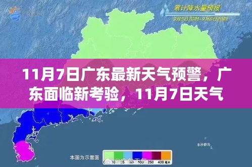 广东面临新考验，11月7日天气预警下的辩证观察与应对之道