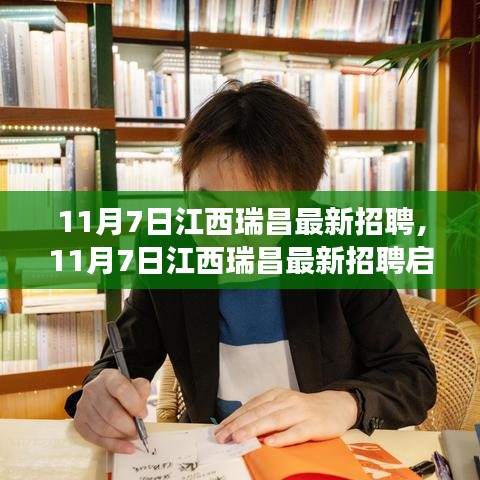 江西瑞昌最新招聘启事，启程辉煌人生之旅，学习变化，拥抱自信与成就