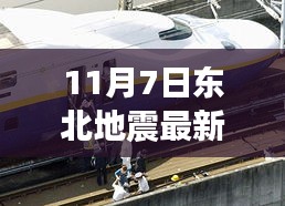 11月7日东北地震最新消息及深度解读，今日关注焦点