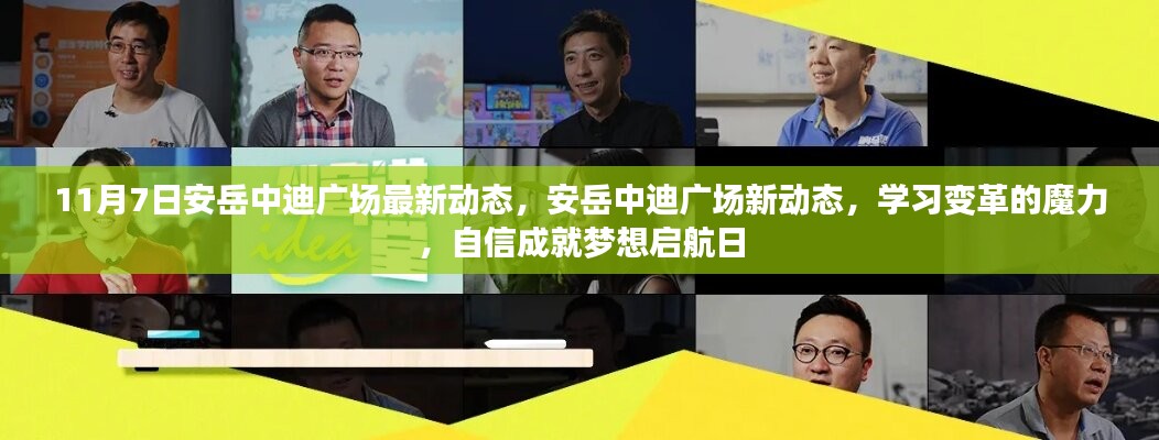 安岳中迪广场启航日，新动态下的变革魔力与梦想启航之旅