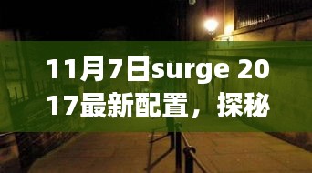 Surge 2017最新配置下的惊喜小店，小巷深处的独特风味探索