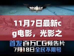 11月7日CG电影之旅，光影温情，与友共赏