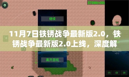 铁锈战争最新版2.0上线，创新与挑战的深度解析