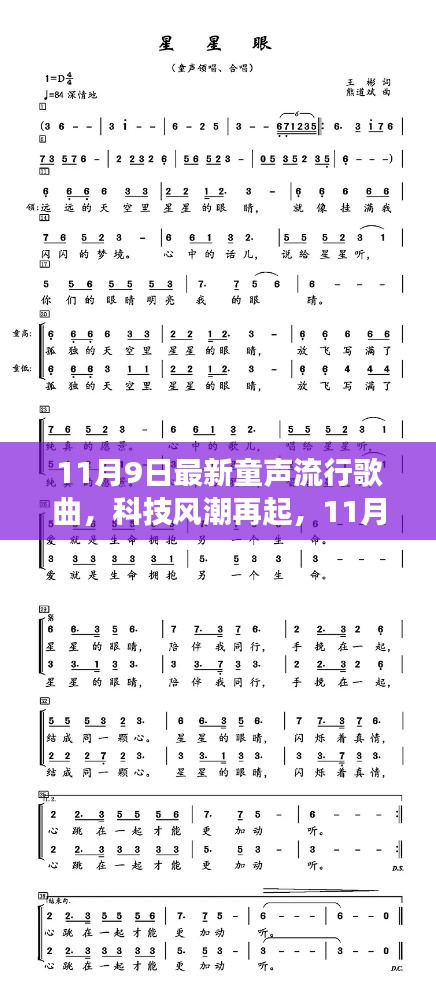 11月9日童声流行歌曲与科技风潮，全新高科技产品惊艳亮相