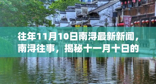 揭秘南浔往事，十一月十日的历史新闻与影响回顾