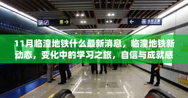 临潼地铁最新动态，学习之旅的变化与自信成就之源