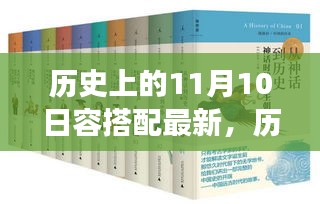 时空对话，历史上的11月10日与最新视角下的观点碰撞