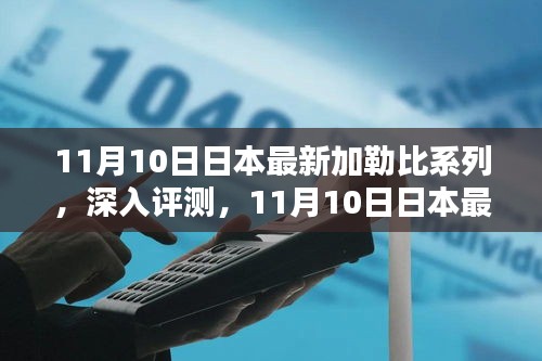 日本最新加勒比系列深度评测与体验分析，特性详解，新品体验报告（11月10日）