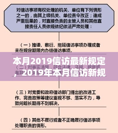 重塑民众诉求的时代篇章，2019年最新信访规定重磅出炉