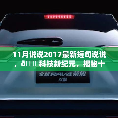 揭秘十一月最新科技产品，体验未来生活方式的革新——2017年高科技产品介绍