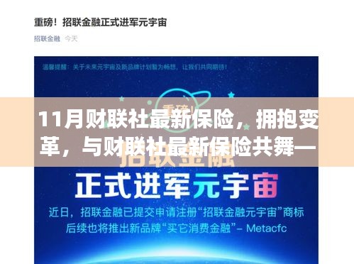 开启自信与成就感的保险之旅，与财联社最新保险共舞，拥抱变革时代！