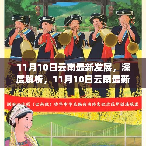 云南最新发展深度解析与评测报告（11月10日）