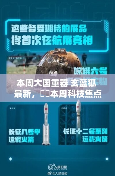 大国重器玄蓝狐最新评测与介绍，本周科技焦点