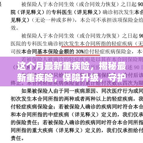 揭秘最新升级重疾险，守护健康与未来的最佳选择